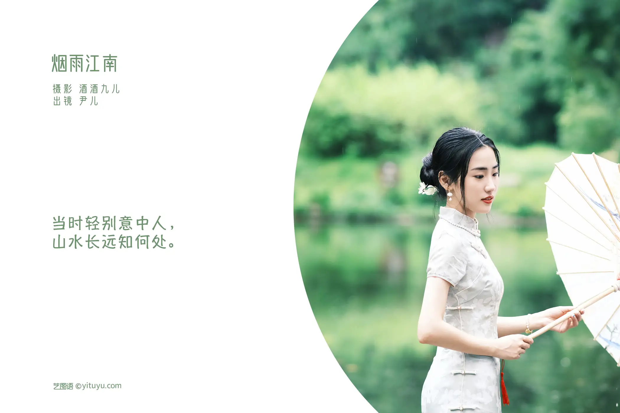 [YITUYU] 2022.08.25 Vol.1791 – Misty Rain Jiangnan Yin'er#[22P]-2